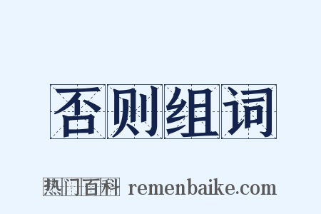 否则组词是什么意思的图片